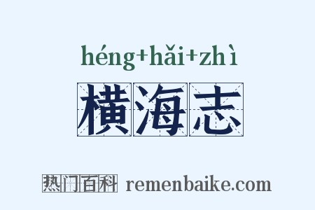 横海志是什么意思的图片